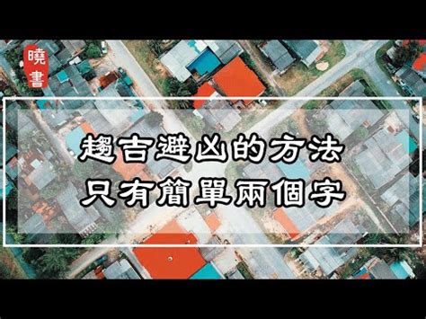 趨吉避兇方法